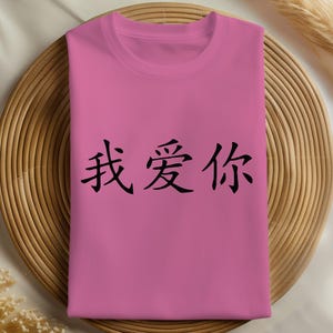 I Love You T-shirt in Chinese, Romantic Gift Idea, Mandarin &quot;I Love You&quot; Tee, Unique Minimalist Design, Chinese Calligraphy T-shirt