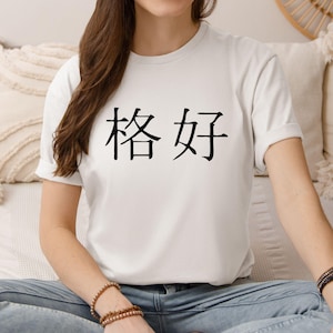 Minimalist Chinese Calligraphy T-shirt, Chinese Character T-shirt, Modern Asian-Inspired T-shirt, Unique and Minimalist, Elegant Calligraphy