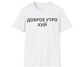 May include: White t-shirt with the Russian text "доброе утро хуй" printed in black. The shirt has a crew neck and short sleeves. The text translates to "good morning dick".