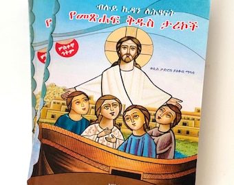 Old Testament Children’s Bible Story | Amharic | የመጽሐፍ ቅዱስ ታሪኮች | የልጆች መጽሐፍ | በአማርኛ