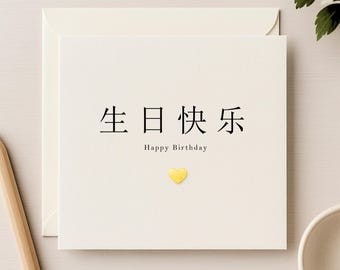 Chinese Birthday Card 生日快乐 | Minimalist Mandarin Happy Birthday Card | Gold Leaf Heart Card  WW5848