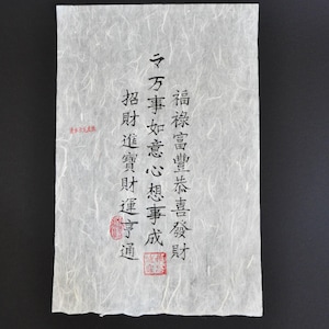 Lucky Charm Artwork. Traditional Chinese Calligraphy. Spell for Wealth, Fortune and Wishes fulfillment. Handwrite on rice water paper.