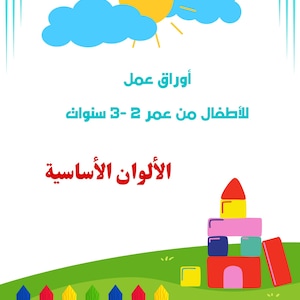 May include: A colorful educational poster with Arabic text. The image features a sun, clouds, and a building made of blocks. A fence and grass are in the foreground. The text indicates the poster is for children aged 2-3.