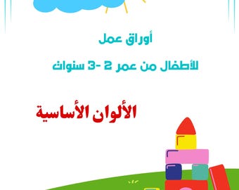 Arabic Colors Printable | تعلم الألوان للأطفال بالعربية | نشاط تفاعلي للطفل عمر 2-3 | Worksheets for Toddlers | نشاطات تعليمية عربية