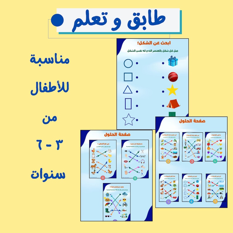 Arabic Preschool Worksheets | Matching Activities PDF | تعليم الأطفال ...