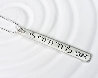 I Am My Beloved's and My Beloved is Mine - Hand Stamped - Hebrew Necklace- Personalized Necklace- Wedding Gift - Wedding Vows Necklace