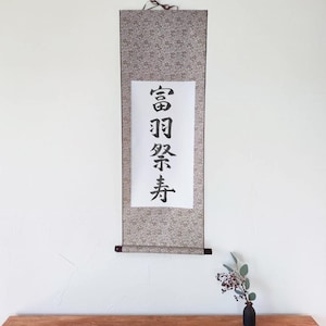 Pergaminho personalizado com nome japonês, caligrafia japonesa personalizada, impressão japonesa para decoração de casa, decoração japonesa elegante, decoração de parede japonesa, caligrafia japonesa limpa e suave.