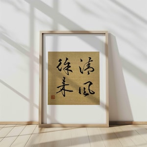 Chinese Calligraphy Original Handwritten Painting 清风徐来 Wall Art Traditional Running Script Written Meditation XingShu Home Interior Shibui