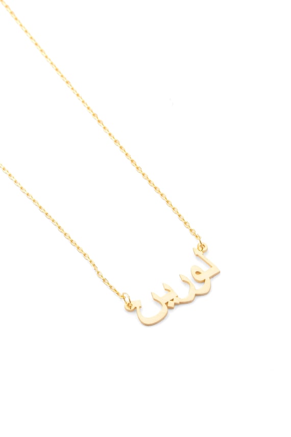 14K Gold Arabic Name Necklace: Personalized Islamic Jewelry Gift