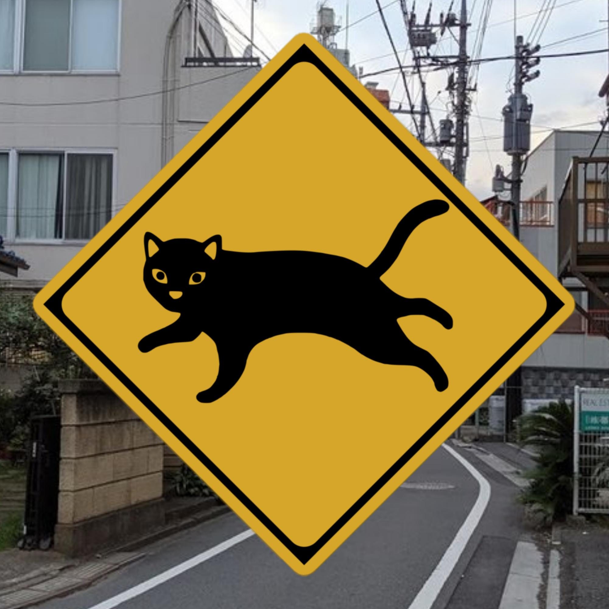 猫に注意 - 日本の道路標識ステッカー - Etsy 日本