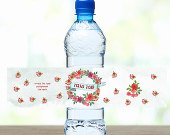 Rosh Hashanah Water Bottle Label Printable, Editable Hebrew & English Tag, Floral PDF, Personalized Jewish New Year Table Decor