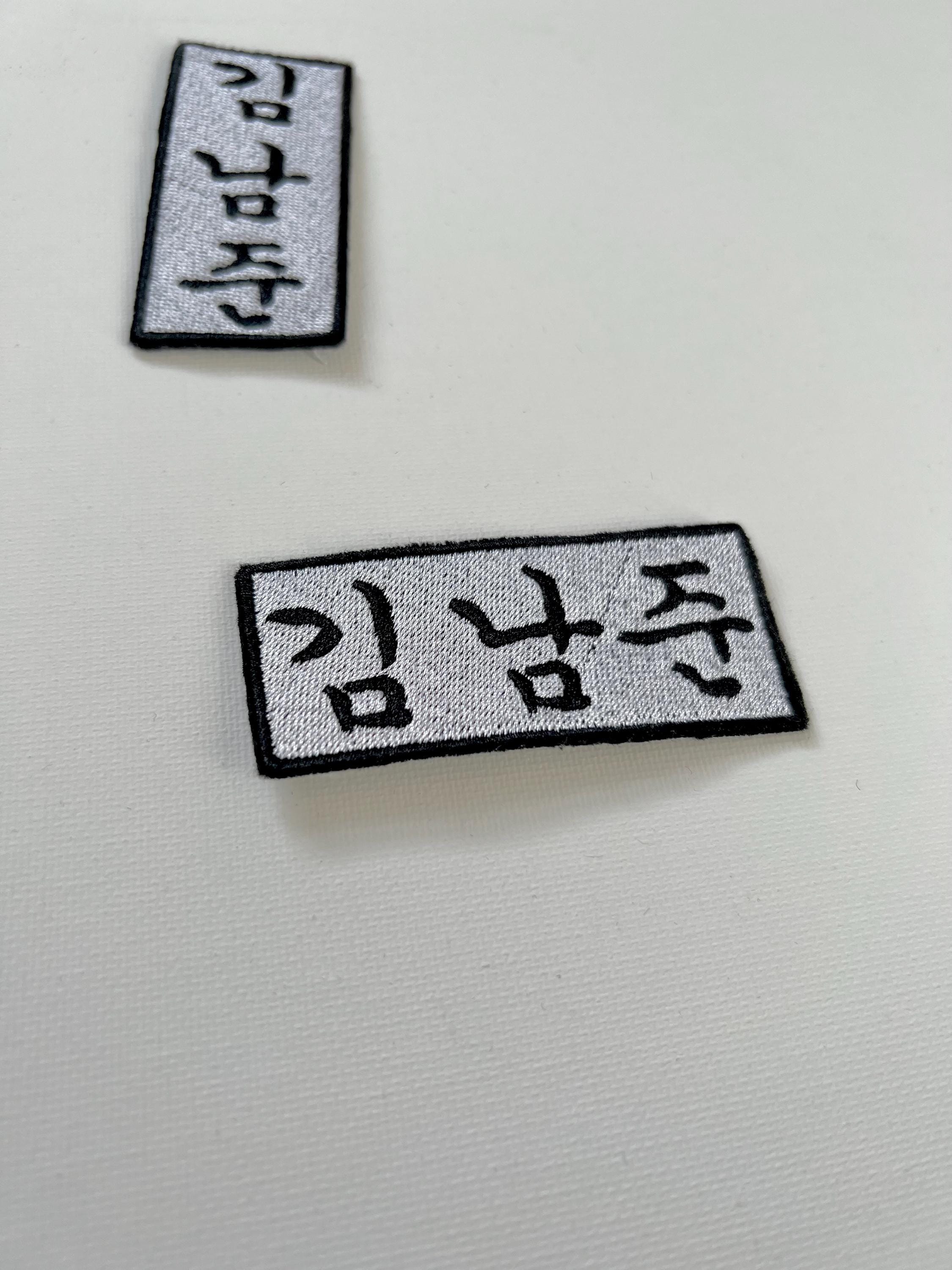 Personalised Korean Name Sew on Embroidered Patch, Patches for Couples ...