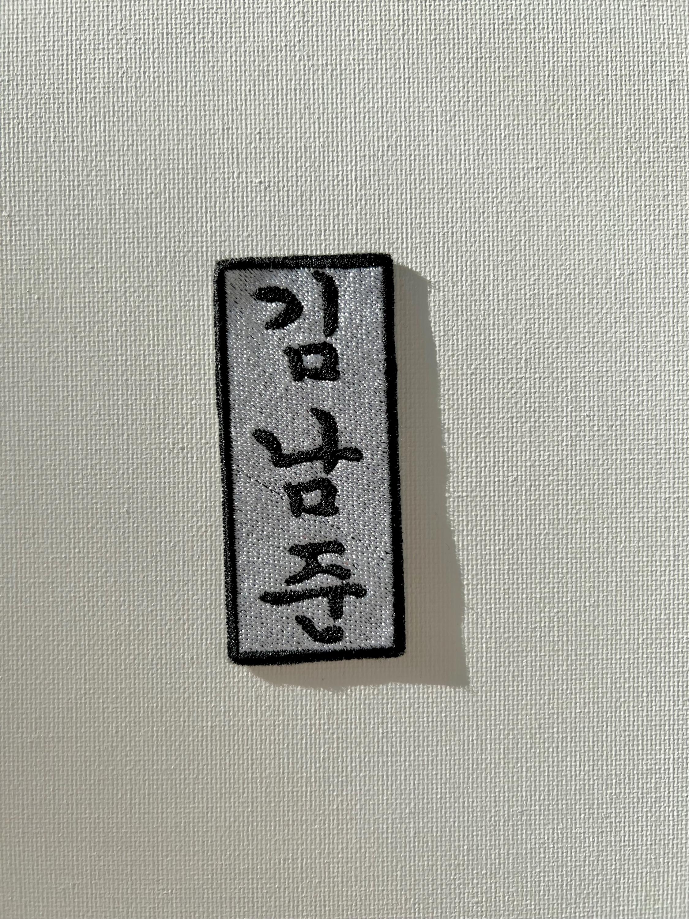 Personalised Korean Name Sew on Embroidered Patch, Patches for Couples ...