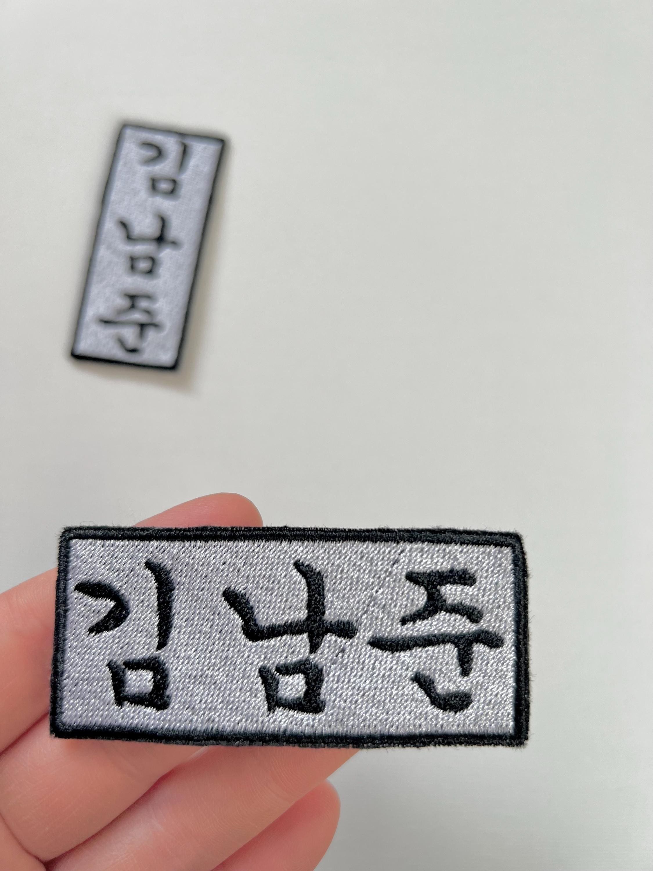 Personalised Korean Name Sew on Embroidered Patch, Patches for Couples ...