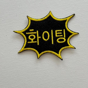 Hwaiting 화이팅 sew on embroidered patches, kpop patches, kpop gifts, custom patches, music patches, embroidered patches, Chingu Embroidery