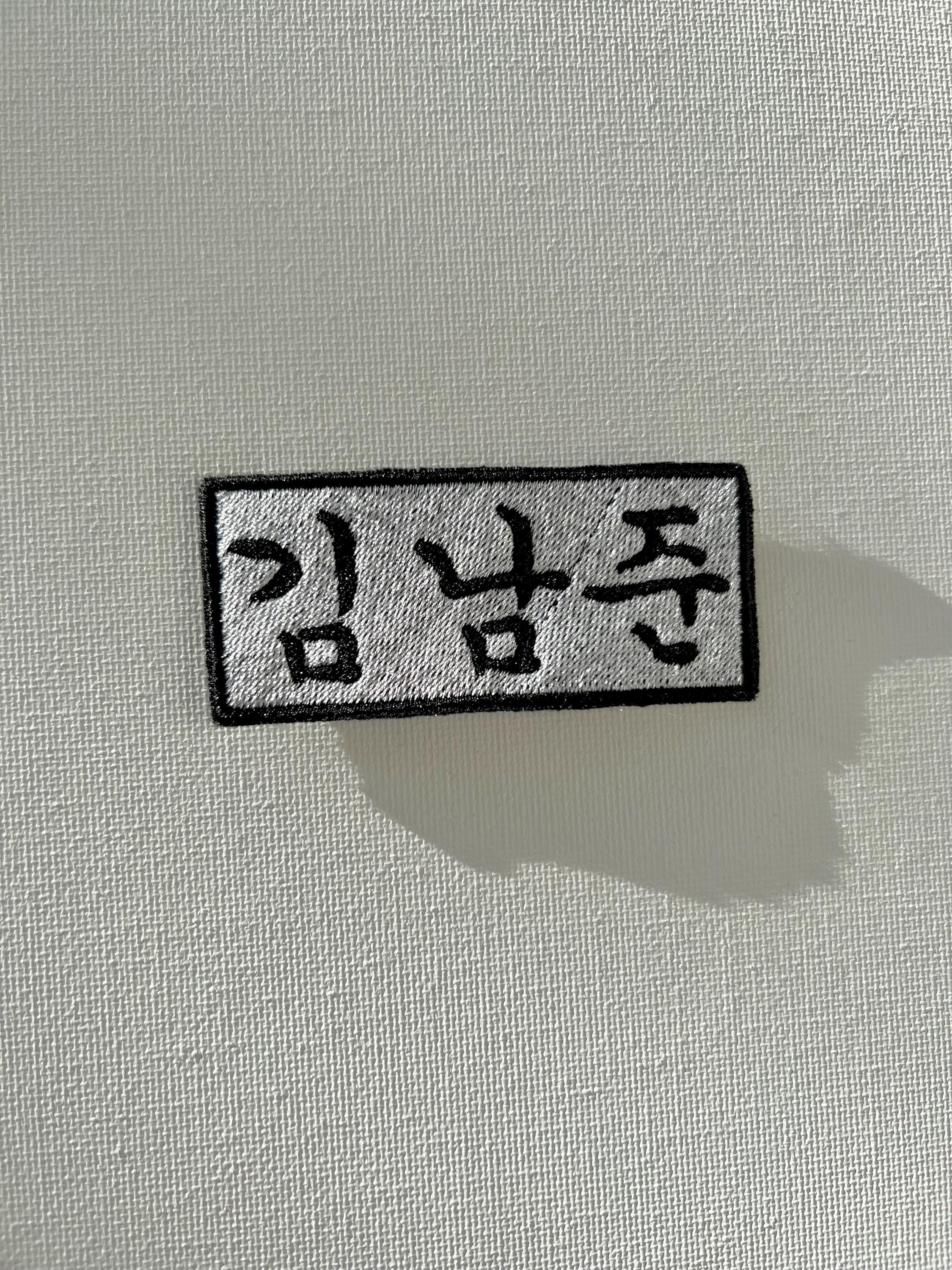 Personalised Korean Name Sew on Embroidered Patch, Patches for Couples ...