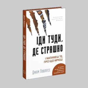 Book &quot;Go where it&#39;s scary. And you will have what you dream of&quot; - Jim Loveless / Ukrainian books/ Self help book / Motivation book