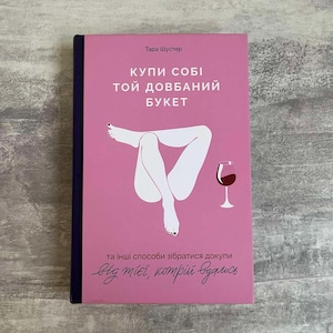 Ukrainian Book:Tara Shuster - Buy Yourself the F*cking Lilies l Motivational Guide - Treat Yourself with Lilies l Ukrainian gifts
