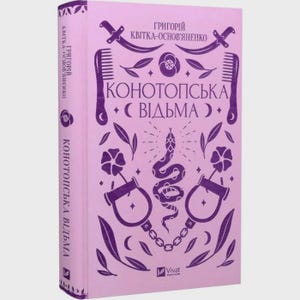 Ukrainian Book - Konotop Witch l Hryhoriy Kvitka-Osnovyanenko l Ukrainian gifts l Ukrainian best books l Folklore gifts l Made in Ukraine