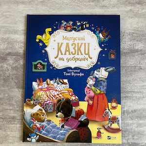 Ukrainian Children&#39;s Book: Bedtime Stories & Maternal Magic l Ukrainian gifts l Ukrainian best books l Folklore gifts l Made in Ukraine