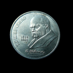 Vintage coin of the USSR. (1 ruble)  Poet Taras Shevchenko.