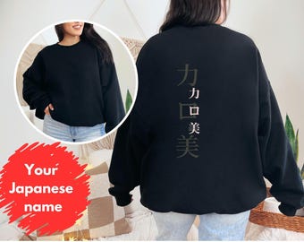 日本語の名前のスウェットシャツ、ミニマルな日本語のバックプリントの名前のスウェットシャツ、漢字の日本文化のスウェットシャツ、日本のストリートウェア