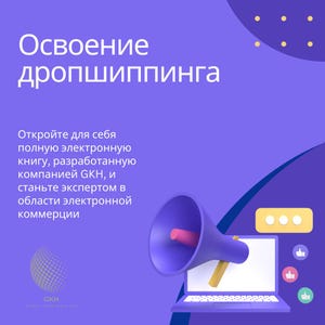 Może przedstawiać: Fioletowy laptop z megafonem wystającym z ekranu. Megafon skierowany jest w prawo. Laptop ma białą klawiaturę i żółty pasek u góry. Tekst na ekranie mówi "Освоение дропшиппинга". Tekst pod laptopem mówi "Откройте для себя полную электронную книгу, разработанную компанией GKH, и станьте экспертом w dziedzinie handlu elektronicznego". Tekst pod tym mówi "GKH".