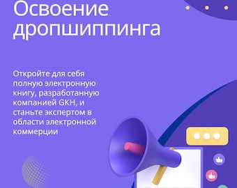 Puede incluir: Un portátil morado con un megáfono que sale de la pantalla. El megáfono apunta hacia la derecha. El portátil tiene un teclado blanco y una barra amarilla en la parte superior. El texto en la pantalla dice "Освоение дропшиппинга". El texto debajo del portátil dice "Откройте для себя полную электронную книгу, разработанную компанией GKH, и станьте экспертом en el ámbito del comercio electrónico". El texto debajo de eso dice "GKH".