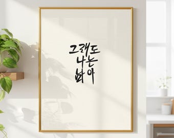 Lámina de caligrafía coreana: «Aun así, me quedo» (Descarga digital)