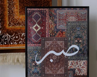 Plakat islamski | Kaligrafia arabska | Sabr | Sztuka islamska | Wzór orientalny