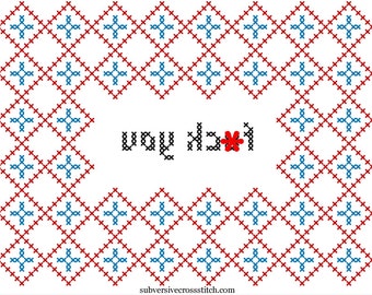 Subversive Cross Stitch PDF pattern: F*ck You, backwards