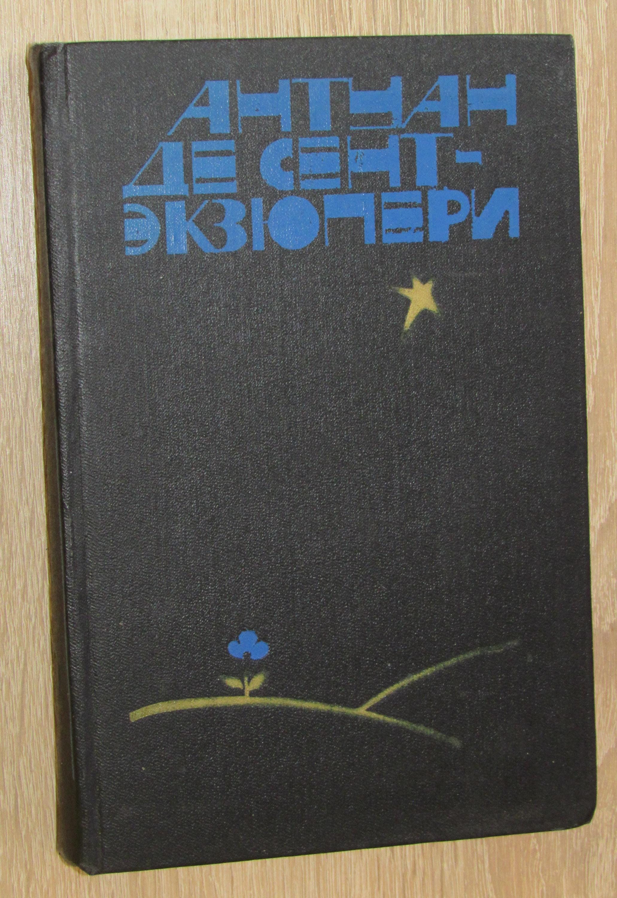 アントワーヌ・ド・サン＝テグジュペリ著。星の王子さま。ロシア語