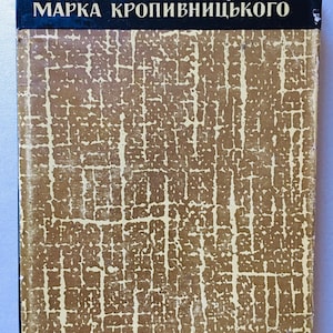 Marko Kropyvnytskyi Family Chronicle Ukrainian Book 1968, Vintage Soviet Edition, Classic Ukrainian Literature, Collectible Hardcover