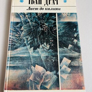 Carta de Ivan Drach a Kalina Kyiv 1990 Libros en lengua ucraniana de Ucrania