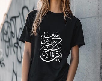 Arabic CALLIGRAPHY T-Shirt | Minimalist &quot;على هذه الأرض ما يستحق الحياة&quot; T-Shirt | Premium COTTON Tee Gift for ARAB Friend