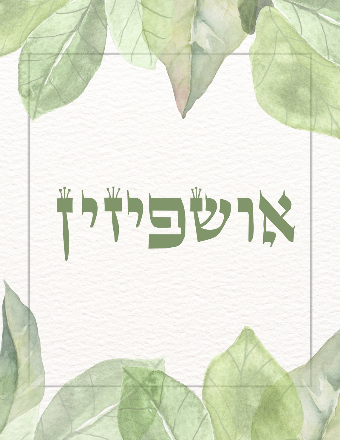 Succah Poster, Ushpizin Green Leaf Collection, 8.5x11 Printable Posters ...