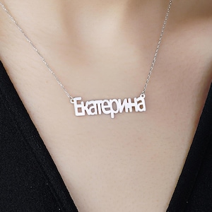 Ukrainian Name Necklace , Ukrainian Name Jewelry , Ukrainian Name Plate , Cyrillic Name Necklace , Ukrainian Letter Necklace , Ukraine Gifts