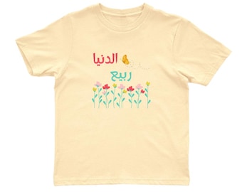 Al-Dunya Rabi’ – Frühlingsglückseligkeit Arabisches Jugend-T-Shirt