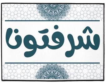 Sharftoona Welcome Doormat With Arabic Words And Islamic Art Indoor/Outdoor Floor Mats (Copy)