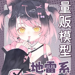 Könnte beinhalten: Eine digitale Illustration eines Cartoon-Mädchens mit pinken und schwarzen Haaren, das ein schwarzes und pinkes Outfit mit einem pinken Herzen auf der Brust trägt. Der Text "重版特典 地雷系" befindet sich im Hintergrund.