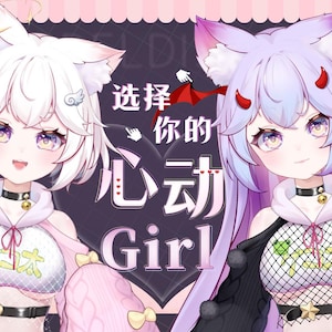Könnte beinhalten: Eine Illustration im Anime-Stil mit zwei Charakteren mit Katzenohren und großen Augen. Der Charakter auf der linken Seite hat weißes Haar und ein rosa Outfit, während der rechte Charakter lila Haare und ein schwarzes Outfit hat. Der Text im Bild lautet "选择 你的 心动 Girl".