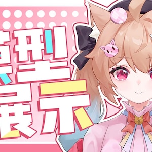 May include: A cartoon illustration of a young woman with long brown hair, wearing a pink and white outfit with a bow and cat ears. The text "特别展示" is in the background.