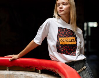SWEET ( Солодка ) - Oversized T-Shirt | Ukrainian Art | Gift for Her | Ukrainian Pop Art