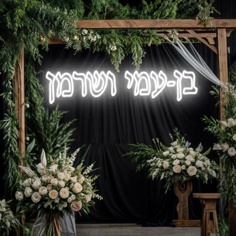 Hebrew Name Wedding Sign | Jewish Home Decor | Custom Neon Hebrew ...