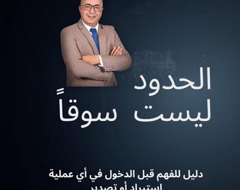 الحدود ليست سوقا - دليل لفهم واقع الاستيراد والتصدير والجمارك