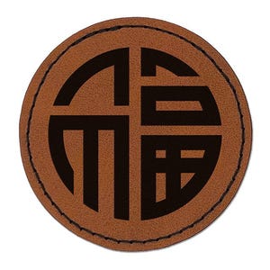 Chinese Symbol Fu Good Luck Round Iron-On Engraved Faux Leather Patch Applique - 2.5 inches