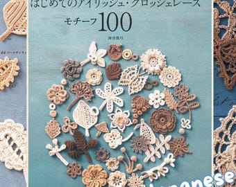 アイルランドクロッシェレースモチーフ100選 - 日本のクラフトブック