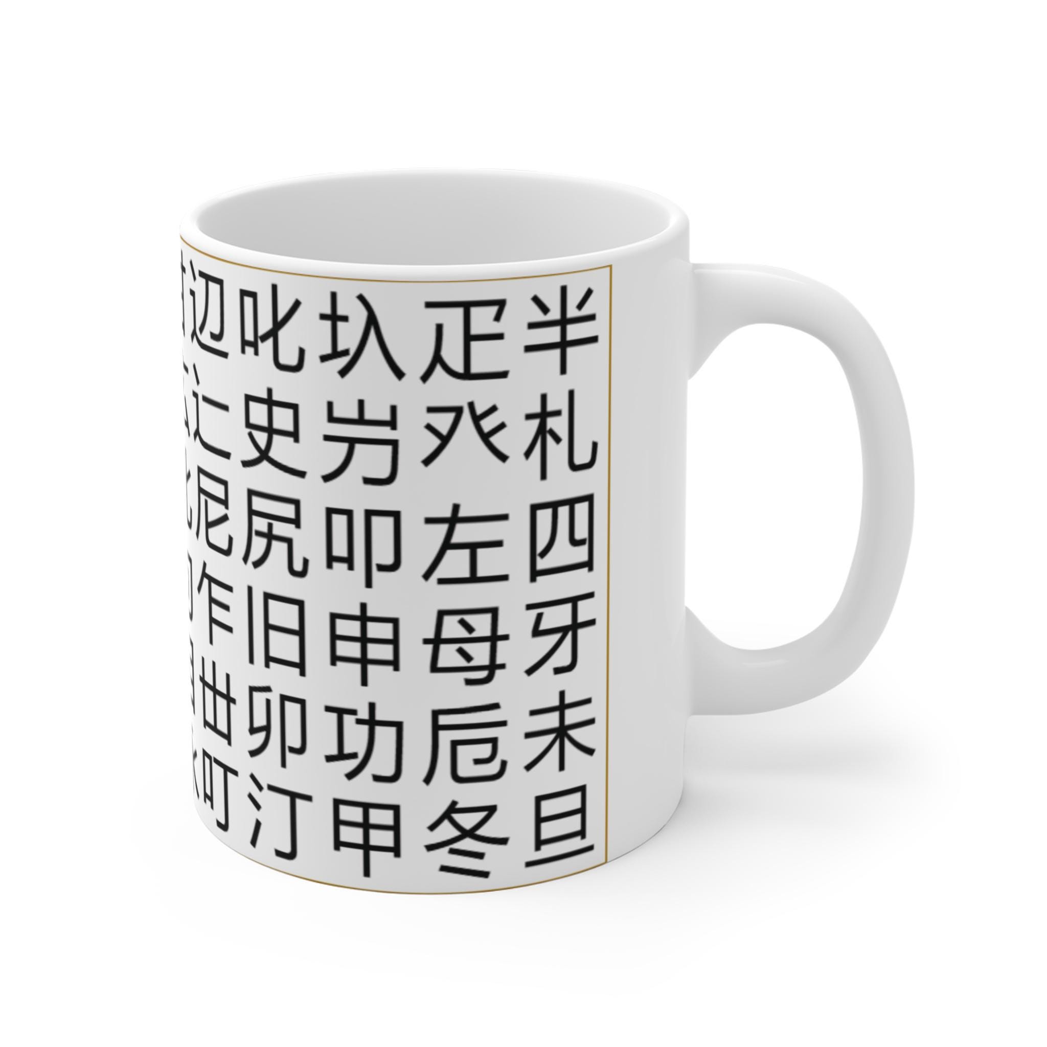 5 Stroke Kanji Mug 11oz - Etsy