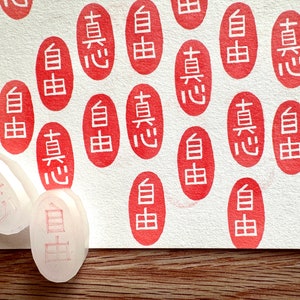 Japanese rubber stamp, Freedom & true heart in KANJI, Hand carved stamp by talktothesun image 1
