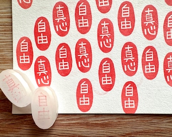 Japanese rubber stamp, Freedom & true heart in KANJI, Hand carved stamp by talktothesun